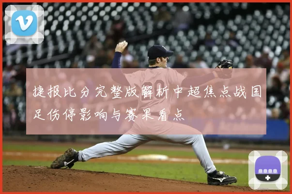 捷报比分完整版解析中超焦点战国足伤停影响与赛果看点