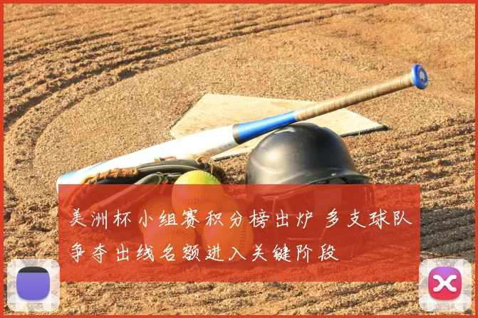 美洲杯小组赛积分榜出炉 多支球队争夺出线名额进入关键阶段