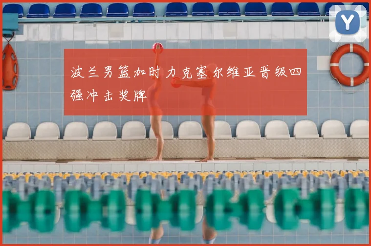 波兰男篮加时力克塞尔维亚晋级四强冲击奖牌