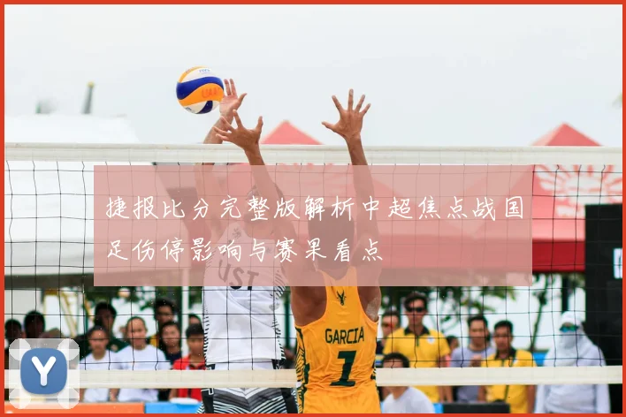 捷报比分完整版解析中超焦点战国足伤停影响与赛果看点