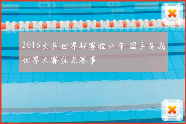2016女乒世界杯赛程公布 国乒备战世界大赛焦点赛事