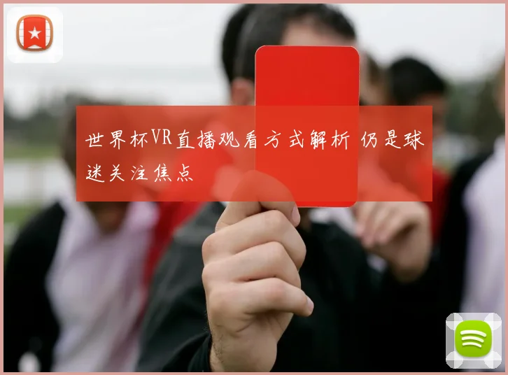世界杯VR直播观看方式解析 仍是球迷关注焦点