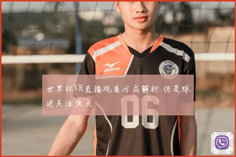 世界杯VR直播观看方式解析 仍是球迷关注焦点