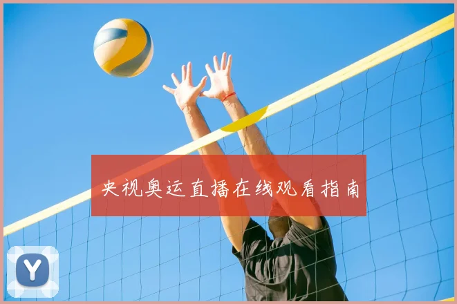 央视奥运直播在线观看指南