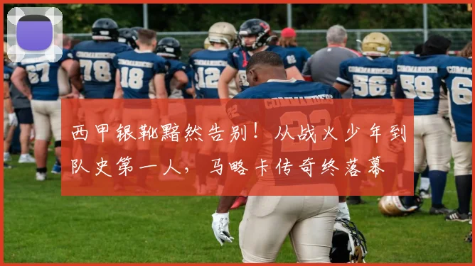 西甲银靴黯然告别!从战火少年到队史第一人,马略卡传奇终落幕
