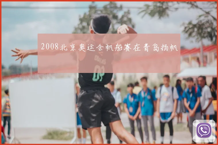 2008北京奥运会帆船赛在青岛扬帆