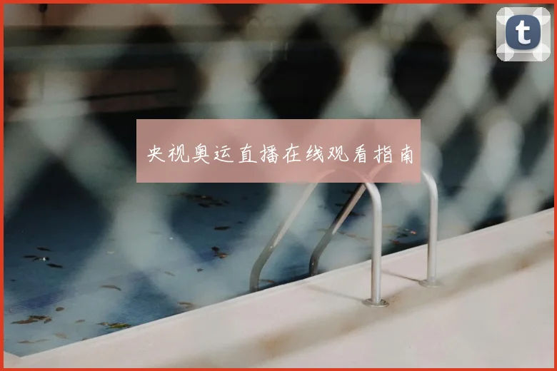 央视奥运直播在线观看指南